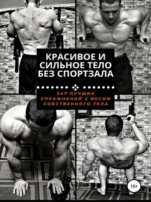 cover image of Красивое и сильное тело без спортзала